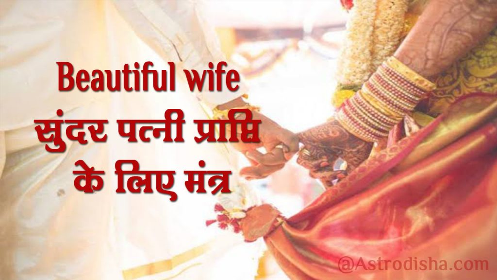beautiful wife mantra