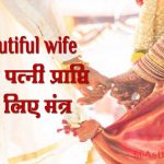 beautiful wife mantra