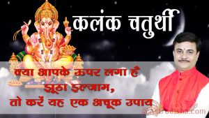 Bhadrapada Kalank Chaturthi Katha in Hindi