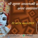Shri Krishna Janmashtmi 2019