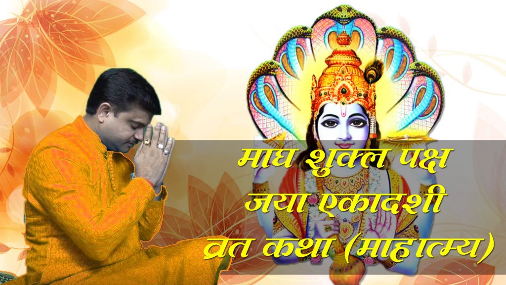 jaya ekadashi vrat mahatmya