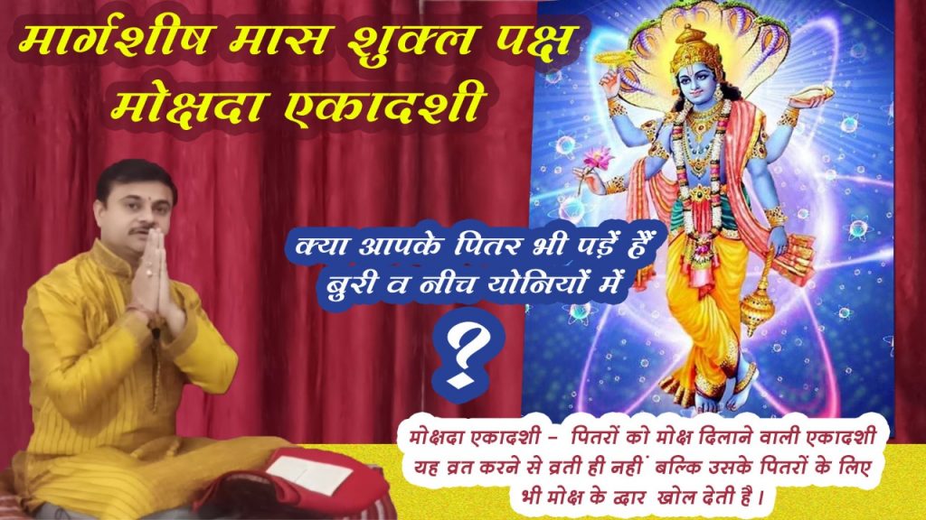 mokshdayini ekadashi pitron ke liye