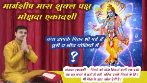 mokshdayini ekadashi pitron ke liye