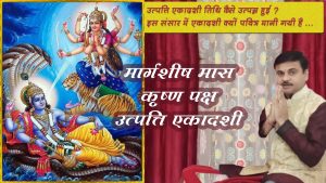 utpanna ekadashi vrat katha