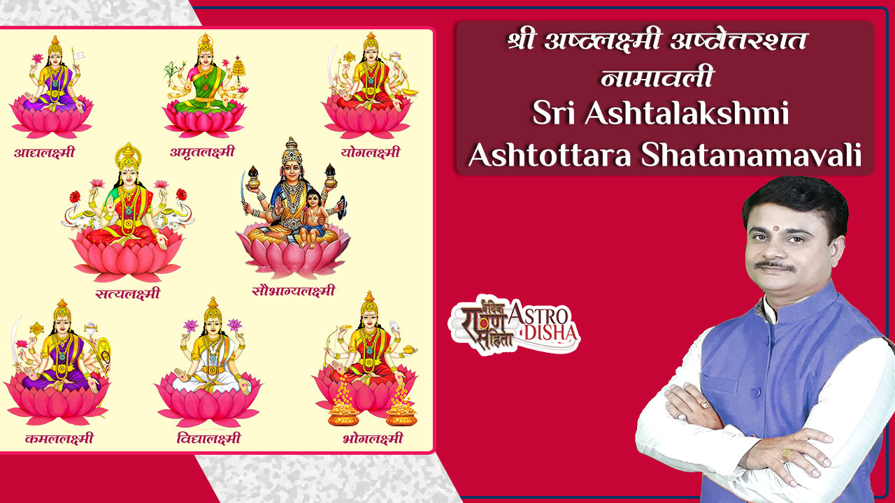 Sri Ashtalakshmi Ashtottara Shatanamavali – श्री अष्टलक्ष्मी अष्टोत्तरशतनामावली