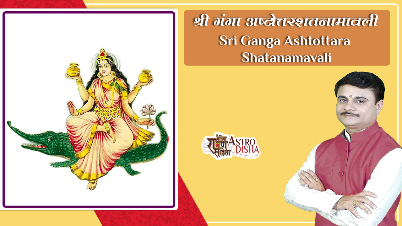 Sri Ganga (108) Ashtottara Shatanamavali – श्री गंगा  अष्टोत्तरशतनामावली