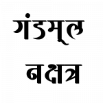 GANDMOOL NAKSHTRA