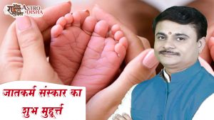 Shubh Muhurat For Naamkaran Sansakar