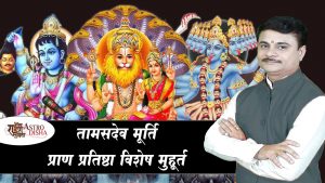 Tamas dev Murti Sthapana Shubh Muhurat